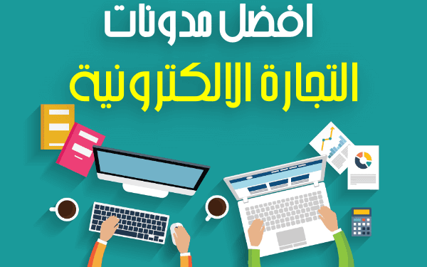 افضل مدونات عن التجارة الالكترونية (13 مدونة الأكثر شمولًا والغنية بالمعرفة)