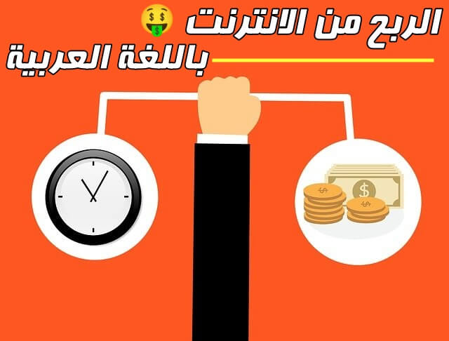 افضل مواقع الربح من الانترنت باللغة العربية 2024