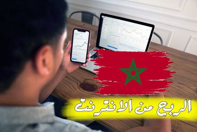 افضل مواقع الربح من الانترنت في المغرب