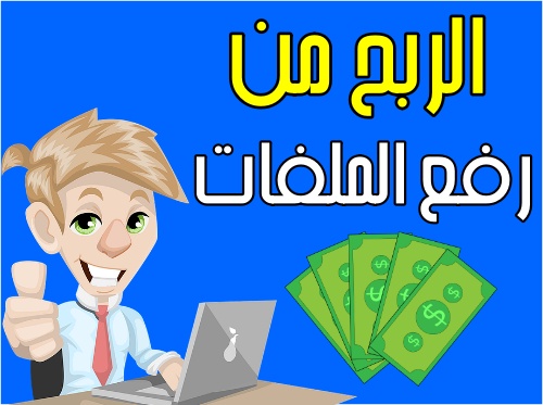 أفضل مواقع الربح من رفع الملفات | الربح من الانترنت