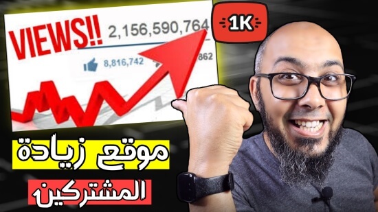 افضل موقع لزيادة عدد المشتركين و المشاهدات في اليوتيوب 2021