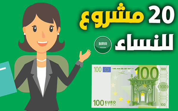 أفضل مشاريع ناجحة في السعودية للنساء (20 افضل مشروع مربح)