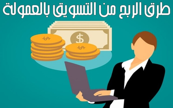 أفضل طرق الربح من التسويق بالعمولة  ( الدليل الشامل للربح من الافلييت )