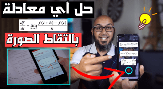 أفضل تطبيق لحل أي معادلة رياضية بالتقاط الصور   حل معادلات Photomath