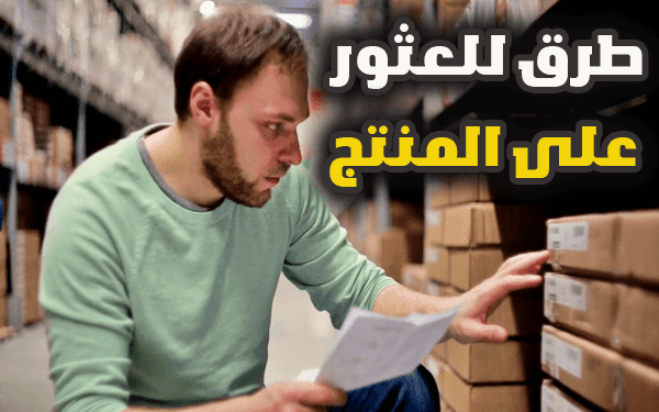 أفكار منتجات للبيع اون لاين   5 افضل طرق للعثور على منتجات ناجحة