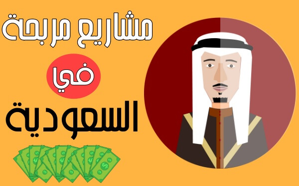 افكار مشاريع ناجحة في السعودية (8 مشاريع ناجحة بـ مدخول مليون شهريا)