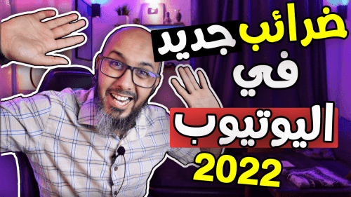 اخبار اليوتيوب  اقتطاع %10 من ارباح اليوتيوب بداية من 1 ابريل 2022