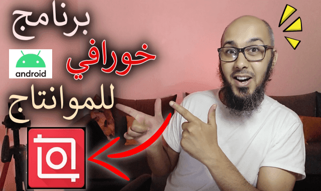 أقوى برنامج مونتاج للجوال 2020    Inshot أفضل برنامج مونتاج بدون علامة مائية