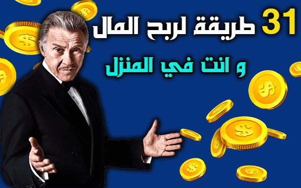 العمل على الإنترنت: 31 طريقة لربح المال من الانترنت ومن المنزل 2024