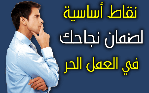 العمل الحر   3 نقاط أساسية لضمان نجاحك كمستقل في العمل الحر