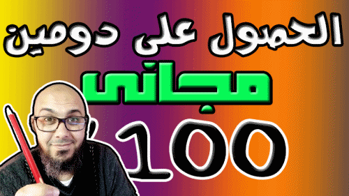 الحصول على دومين مجاني من ثلاث مواقع الاكثر استخداما 