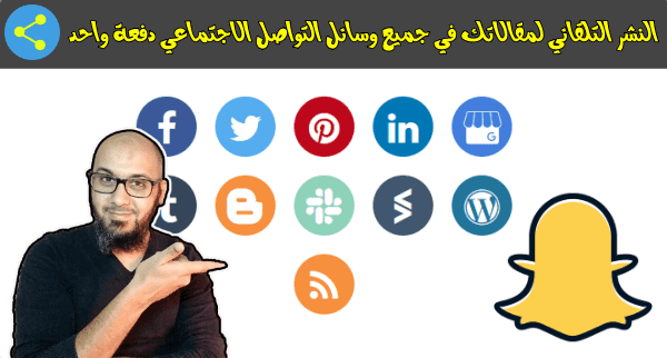 النشر التلقائي لمقالاتك في جميع وسائل التواصل الاجتماعي دفعة واحد