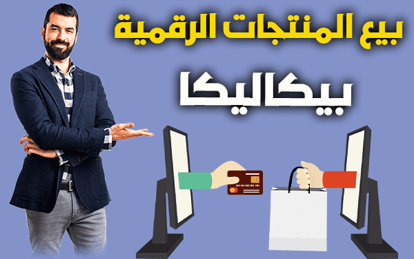 الربح من الانترنت 1000 دولار شهريا من بيع المنتجات الرقمية (منصة بيكاليكا)