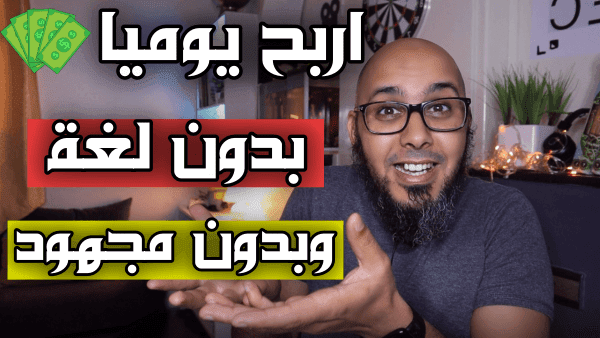 الربح من الانترنت 2021– اكسب آلاف الدولارات شهريا بدون مجهود