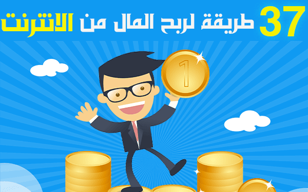 الربح من الانترنت: 37 طريقة لربح ما يزد عن 1000$ شهرياً