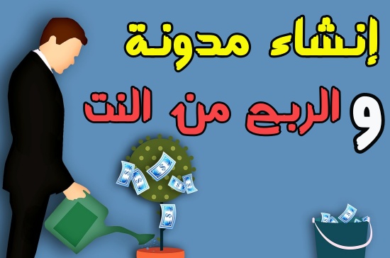الربح من الانترنت : انشاء مدونة وربح منها ازيد من 500 دولار شهريا
