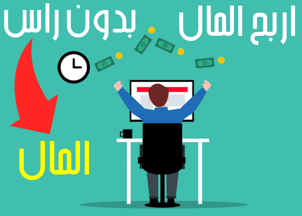 الربح من الانترنت بدون راس مال ( 5 افكار مربحة في الانترنت)