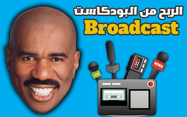 الربح من البودكاست (شرح 9 طرق مختلفة للربح من Broadcast)