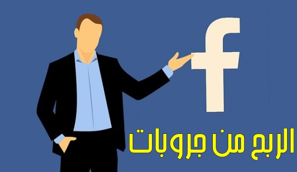 الربح من الفيس بوك  5 طرق الربح من جروبات الفيس بوك