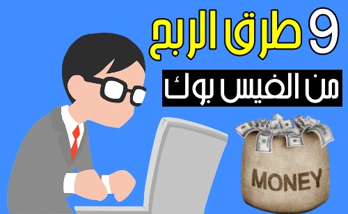 الربح من الفيس بوك  اربح أزيد من 800$ شهريأ بـ 9 طرق في الفيسبوك