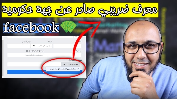 الربح من الفيس بوك   ماهو رقم التعريف الضريبي الفيس بوك لاستلام الارباح