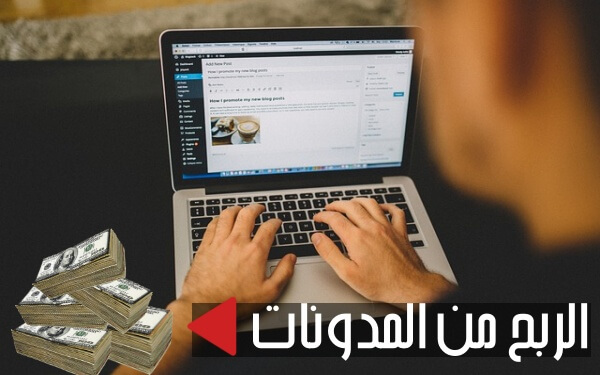 الربح من المدونات  أهم الطرق لكسب أزيد من 100$ يوميا من المدونة