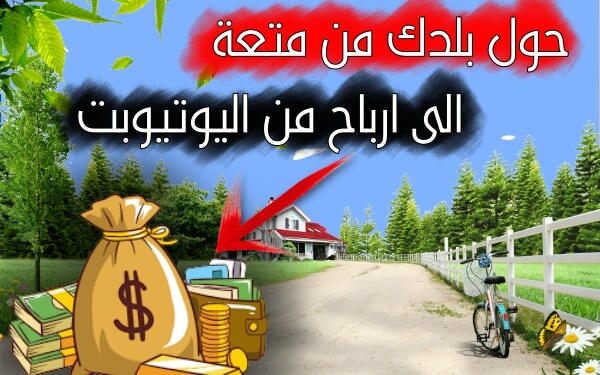 الربح من اليوتيوب  كيف تربح المال من فكرة انشاء قناة عن بلدك