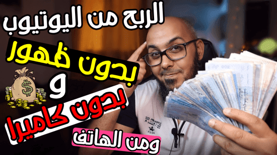 الربح من اليوتيوب يوميا بدون ظهور نفسك مع كيفية الحصول على 4000 ساعة 