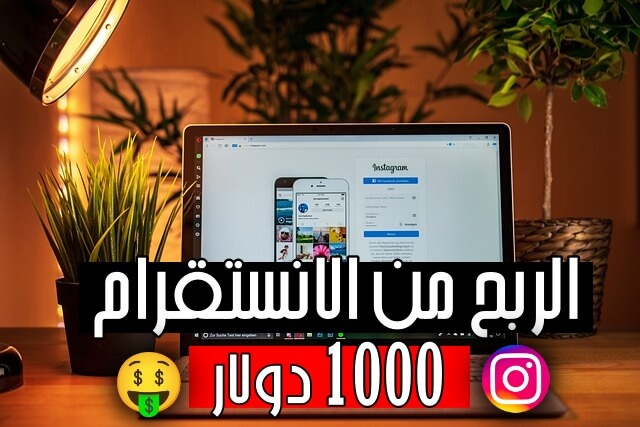  الربح من انستقرام   6 طرق رائعة لربح 1000$ شهرياً