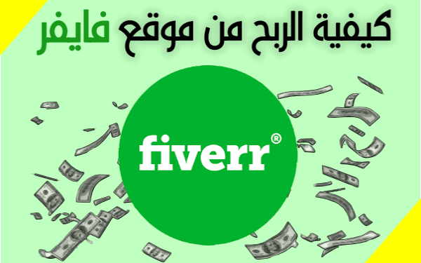 الربح من فايفر: 5 خطوات الربح من موقع فايفر FIVERR وجني آلاف الدولارات