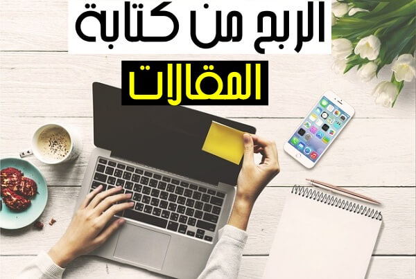 الربح من كتابة المقالات - 10 افضل مواقع الربح من الكتابة