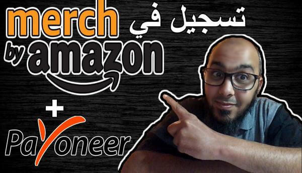 التسجيل في ميرتش باي امازون وربطه مع حسابك البنكي بايونير