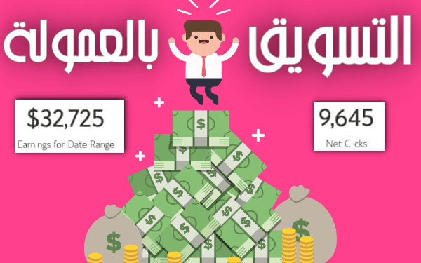 التسويق بالعمولة: 5 خطوات لربح المال من التسويق بالعمولة