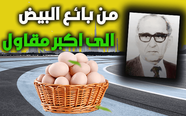 التيسير (من بائع البيض الى اكبر مقاول) قصة نجاح عمر نص بلاصة