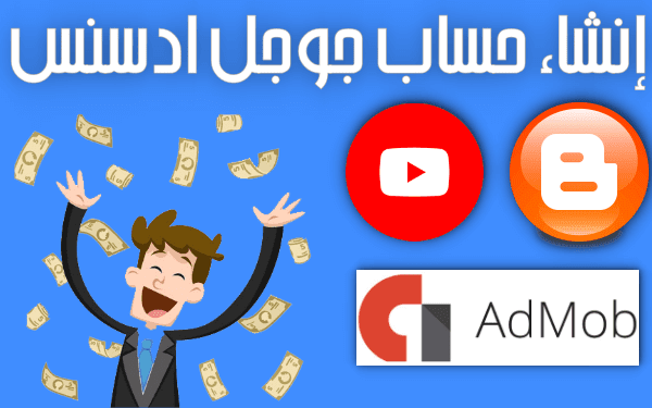 طريقة انشاء حساب ادسنس Google AdSense للمبتدئين 2024