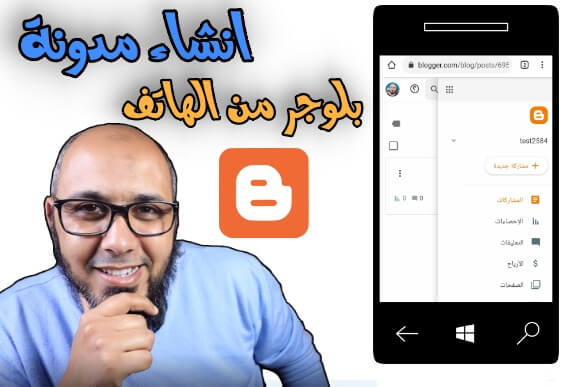 انشاء مدونة بلوجر من الهاتف   انشاء مدونة بلوجر 2021
