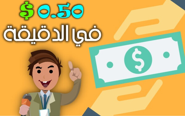 اربح 0.50$ في كل دقيقة صوتية (كيف تربح المال من التفريغ الصوتي)