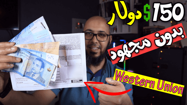 إربح 150 دولار وسحبها في ويسترن يونيون | فرصة الربح من الانترنت بدون مجهود 2021