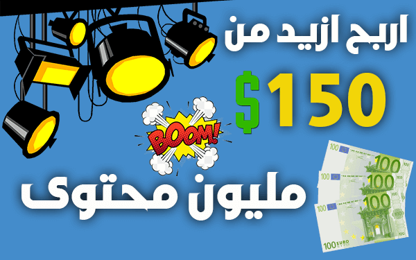 اربح ازيد من 150$ شهريا من المقالات (1مليون محتوى اجنبي لـ ربح المال من الانترنت)