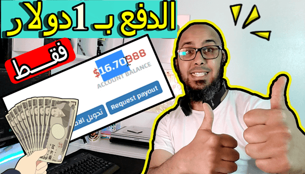 اربح من الانترنت 16 دولار || موقع الربح من الانترنت مع اثبات الدفع
