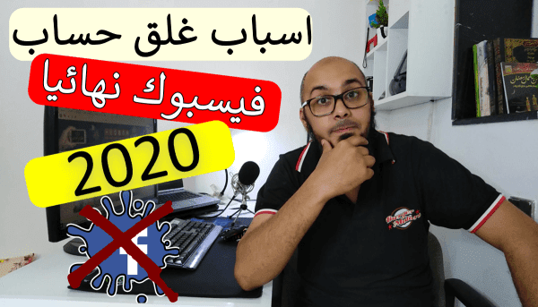 اسباب غلق حساب فيسبوك نهائيا في 2020  حماية حسابك الفيس بوك من الحظر