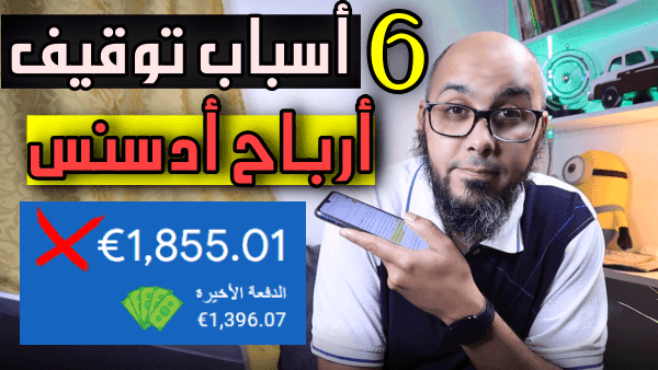 أسباب توقيف دفعات ادسنس   أسباب تعليق دفعات