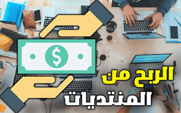 استغلال المنتديات للربح  خمس استراتيجيات فعّالة لتحقيق أرباح مستدامة