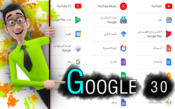  أزيد من 30 خدمة جوجل لا يعلمها الكثير (تعرف على منتجات جوجل واستفد منها)