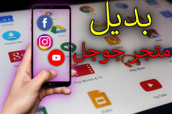 بديل جوجل بلاي   حل مشكلة تحميل تطبيقات في هواتف الهواوي