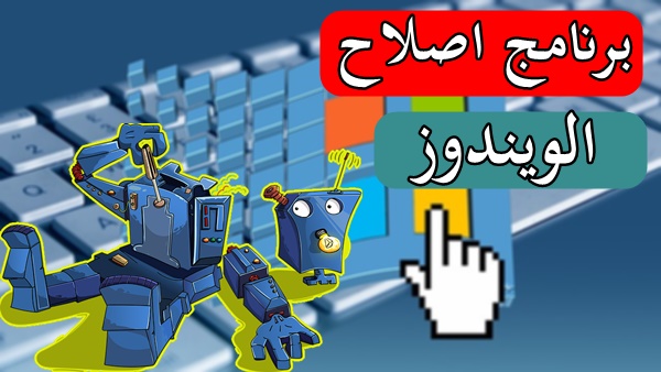 برنامج اصلاح الويندوز 7 ،8.1،10 من جميع المشاكل