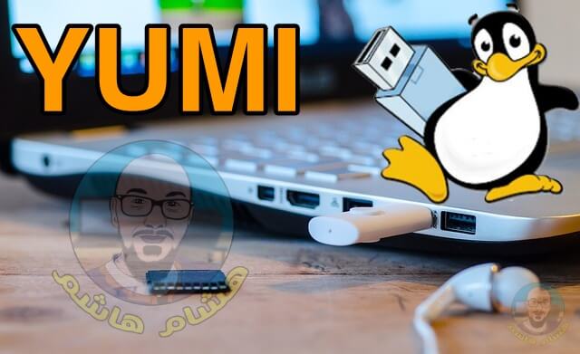 برنامج تثبيت نظام الويندوز ولينكس من الفلاش ديسك YUMI