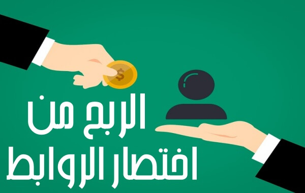 دليل الربح من اختصار الروابط - الربح من الانترنت للمبتدئين
