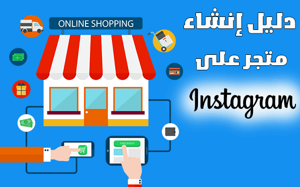 دليل إنشاء متجر على انستقرام (الربح من الانستقرام عن طريق التجارة الالكترونية)