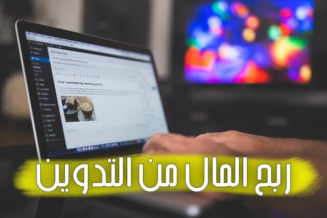 دليلك الشامل لربح المال من التدوين | تعلم كيف تربح المال من الانترنت